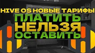 HIVE OS НОВЫЕ ТАРИФЫ || ПЛАТИТЬ ИЛИ НЕ ПЛАТИТЬ