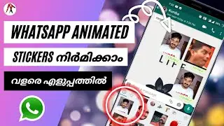 ⚡ ചലിക്കുന്ന GIF സ്റ്റിക്കർ നിർമിക്കാം ഈസി ആയി | How to create Whatsapp animated sticker malayalam