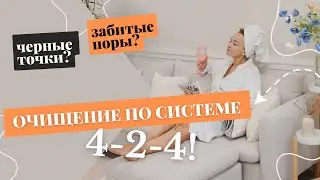 ОЧИЩЕНИЕ по системе 4-2-4. УБИРАЕМ ЧЕРНЫЕ ТОЧКИ и ЗАБИТЫЕ ПОРЫ.