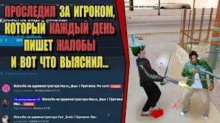 ЖАЛОБЫ И КАРМА на ARIZONA RP! ПРОСЛЕДИЛ ЗА ЯБИДОЙ