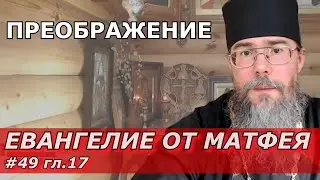 Преображение Господне. Евангелие от Матфея с Толкованием. Ответы на вопросы