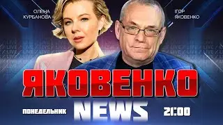 🔥ЯКОВЕНКО | ОСЬ ХТО не дав підписати мир з путіним, у Кремлі ПЕРЕПОЛОХ через це інтервʼю