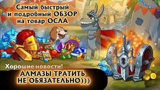 Hustle Castle: обзор на товары ОСЛА (РОФЛОВИДЕО)