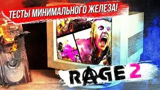 ЗАПУСКАЕМ RAGE 2 НА СЛАБОМ КОМПЕ! Насколько слабое железо потянет эту игру?