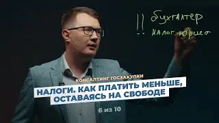 Налоги. Как платить меньше оставаясь на свободе!