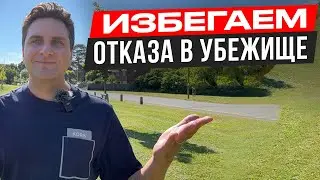 Как избежать отказа убежища! Разбор отказа по кейсу на политическое убежище в США, Великобритании