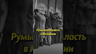 Румынская власть в Молдавии #историяроссии #история #молдавия #молдова #румыния #россия #ссср