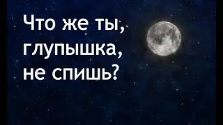 Колыбельная "Что же ты, глупышка, не спишь?"