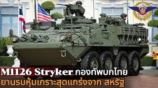 ยานรบ M1126 Stryker สหรัฐ