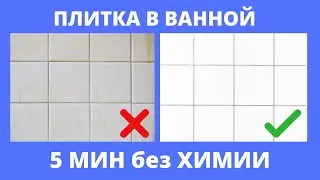 Чем ОТМЫТЬ ПЛИТКУ / КАФЕЛЬ в ванной от НАЛЕТА? Как очистить ПЛИТКУ в ванной до БЛЕСКА?