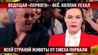 Всей страной животы от смеха порвали! Ведущая Первого  сделала заявление. Что у неё в чае?