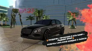 🔥РАЗДАЧИ / ПРОКАЧКИ В GTA SAMP + РАДМИР КРМП🔥 РУЛЕТКА 1.000.000$ КАЖДЫЕ 5 ЛАЙКОВ #samp #radmir