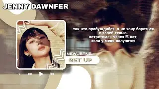 newjeans - get up rus sub (РУССКИЙ ПЕРЕВОД)