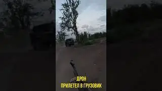 Дрон прилетел в грузовик. (Решетки от дронов таки работают)