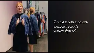 С чем и как носить классический жакет букле?