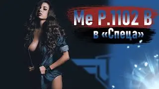 WoWp 2.1 Вечерняя штурмовка среди мира бомберов. | Me P.1102 B - качаем в спеца!