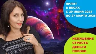 ЧЕРНАЯ ЛУНА В ВЕСАХ С 29.06.24 ДО 27.03.25г. В ЧЕМ ИСКУШЕНИЕ ПО ЗНАКАМ ЗОДИАКА!