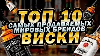 Топ-10 виски. Самые продаваемые бренды виски