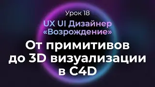 18. От примитивов до 3D рендера в Cinema 4D | UX UI Дизайнер: «Возрождение» — бесплатный курс