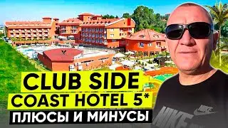 Club Side Coast 5* | Турция | отзывы туристов