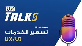 2. تسعير المنتجات | لقاء صوتي مع مجموعة من الخبراء تصميم تجربة المستخدم | UX Talks بالعربي