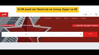 За 90 дней нет билетов на многие поезда РЖД, сокращена глубина продаж билетов до 45 суток