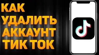 Как Удалить Аккаунт в Тик Ток | КАК УДАЛИТЬ аккаунт в ТИК ТОКЕ с телефона 2022