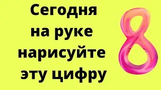 Сегодня нарисуйте на руке эту цифру и она откроет все дороги.