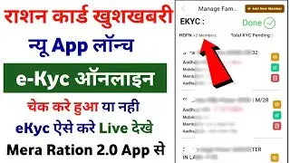 Mera Ration 2.0 App se eKyc hua ya nahi check kaise kare | Ration Card ekyc status