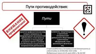 Правовые основы противодействия экстремистской деятельности