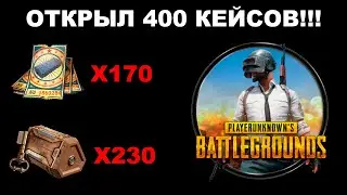 PUBG - ОТКРЫЛ 400 КЕЙСОВ, СУНДУКОВ, БИЛЕТОВ