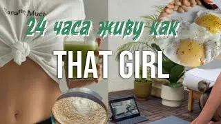 как стать «ТОЙ САМОЙ ДЕВУШКОЙ?»|| 24 часа живу как That Girl