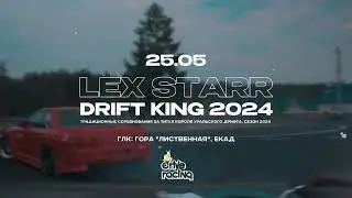 Lex Starr | Drift King 2024 | 25 мая | Екатеринбург