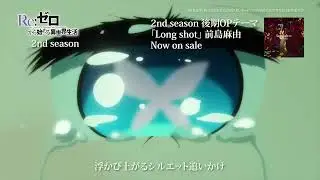 TVアニメ「Re:ゼロから始める異世界生活」2nd season 後期OPテーマ「Long shot」前島麻由 アニメ視聴動画