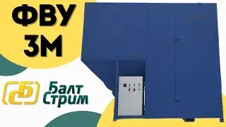 Фильтровентиляционная установка ФВУ-3М | Балтстрим
