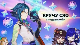 Кручу Сяо с Подружкой [Genshin Impact]