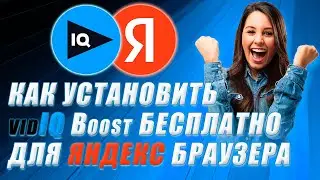 VidIQ boost бесплатно для Яндекс браузера. / How to get vidiq boost for free