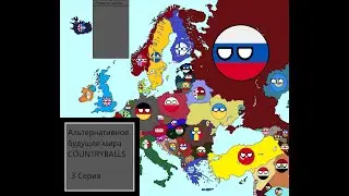 Альтернативное будущее мира. COUNTRYBALLS. 3 серия.