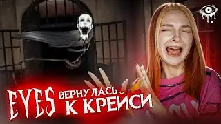 КРЕЙСИ теперь на ПК! Сбегаю от ПРИЗРАКА ► ПОЛНОЕ ПРОХОЖДЕНИЕ Eyes - The Horror Game