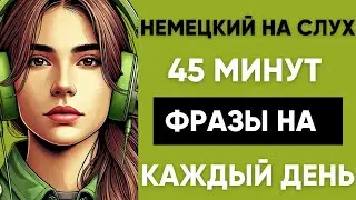 Немецкий на слух | Фразы на каждый день на немецком  | Разговорная практика на немецком 🇩🇪