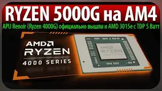 😈RYZEN 5000G на AM4, APU Renoir (Ryzen 4000G) официально вышли и AMD 3015e с TDP 5 Ватт