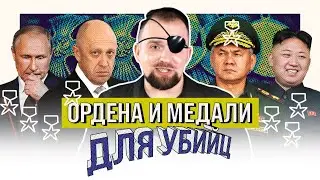 НАГРАДЫ ШОЙГУ И ПРИГОЖИНА | ОДНИМ ГЛАЗКОМ | КИРИЛЛ СИЭТЛОВ feat ШОЙГУ, КНДР, МАКАРЕВИЧ И ПРИГОЖИН