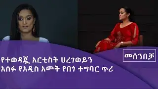 ሀረገወይን አሰፋ በመሰንበቻ ፕሮግራም Fm addis 97.1|