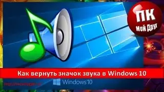 Как вернуть значок звука на панель задач в Windows 10