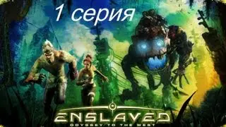 Enslaved odyssey to the West  серия 1 (Побег)