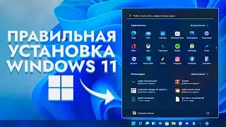 Как правильно установить Windows 11?