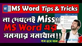 How to Auto Hide Ribbon Tabs and Commands on MS Word । কিভাবে অটো হাইড করে MS Word এর Ribbon Tabs ।