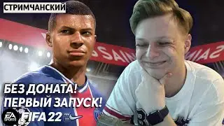 FIFA 22 БЕЗ ДОНАТА | БАТЯ ВЕРНУЛСЯ | СТРИМ