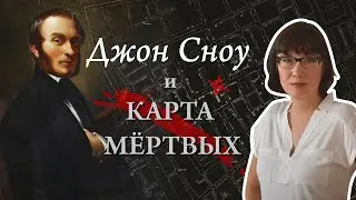 Настоящая история о докторе Сноу и колонке на Брод стрит