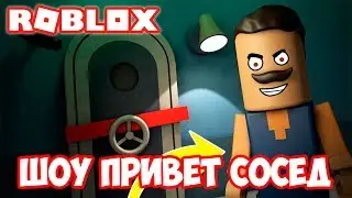 ШОУ ПРИВЕТ СОСЕД!ГОСТИ ИЗ ФНАФ!HELLO NEIGHBOR ALPHA ROBLOX!ИГРА ПРИВЕТ СОСЕД АЛЬФА В РОБЛОКС!